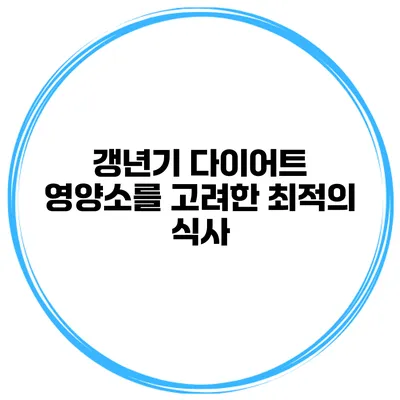 갱년기 다이어트 영양소를 고려한 최적의 식사