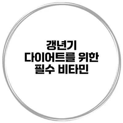 갱년기 다이어트를 위한 필수 비타민