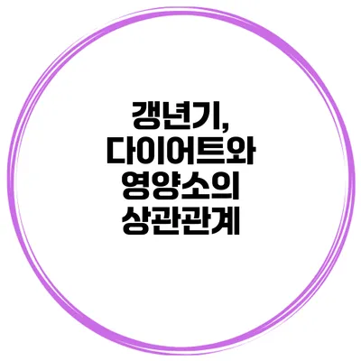 갱년기, 다이어트와 영양소의 상관관계