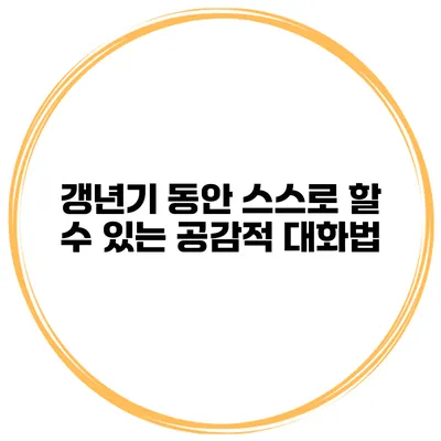 갱년기 동안 스스로 할 수 있는 공감적 대화법