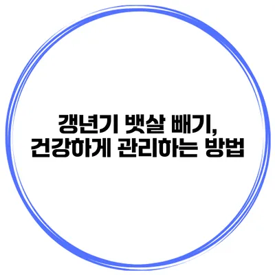 갱년기 뱃살 빼기, 건강하게 관리하는 방법