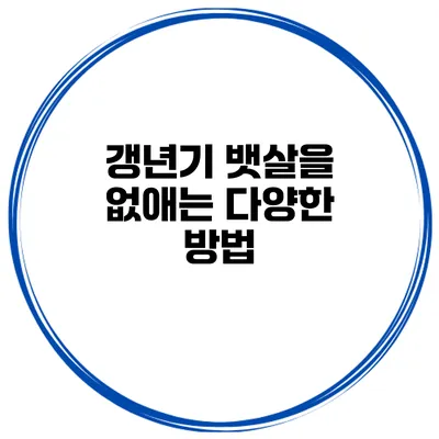 갱년기 뱃살을 없애는 다양한 방법