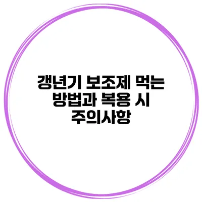 갱년기 보조제 먹는 방법과 복용 시 주의사항