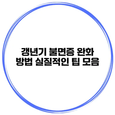 갱년기 불면증 완화 방법: 실질적인 팁 모음