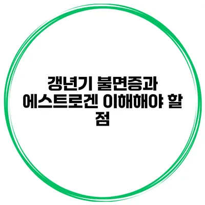 갱년기 불면증과 에스트로겐 이해해야 할 점