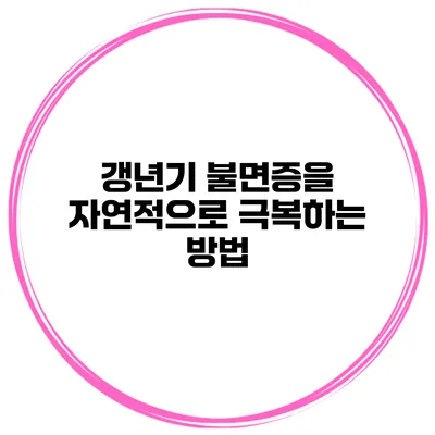 갱년기 불면증을 자연적으로 극복하는 방법