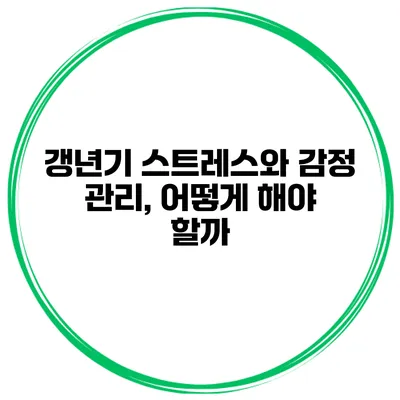 갱년기 스트레스와 감정 관리, 어떻게 해야 할까?