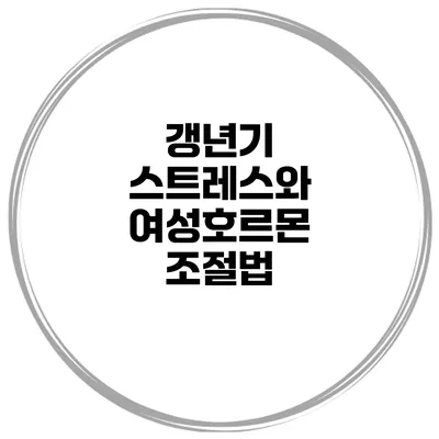 갱년기 스트레스와 여성호르몬 조절법