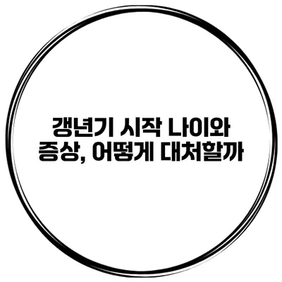 갱년기 시작 나이와 증상, 어떻게 대처할까?