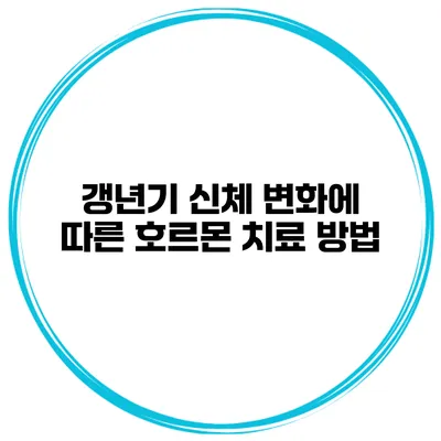 갱년기 신체 변화에 따른 호르몬 치료 방법