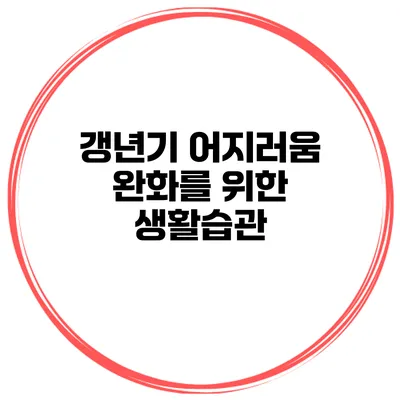갱년기 어지러움 완화를 위한 생활습관