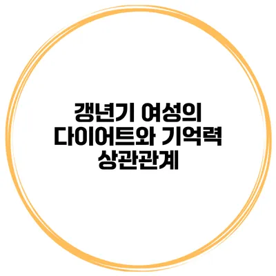 갱년기 여성의 다이어트와 기억력 상관관계