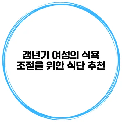 갱년기 여성의 식욕 조절을 위한 식단 추천