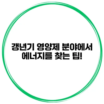 갱년기 영양제 분야에서 에너지를 찾는 팁!