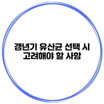 갱년기 유산균 선택 시 고려해야 할 사항