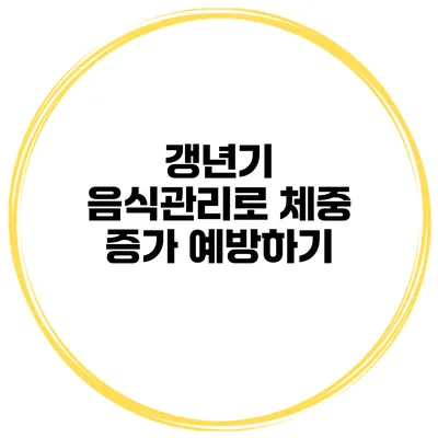 갱년기 음식관리로 체중 증가 예방하기