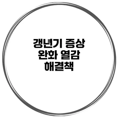 갱년기 증상 완화: 열감 해결책