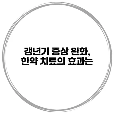 갱년기 증상 완화, 한약 치료의 효과는?