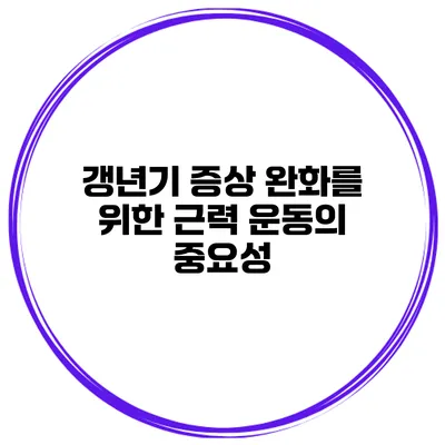 갱년기 증상 완화를 위한 근력 운동의 중요성