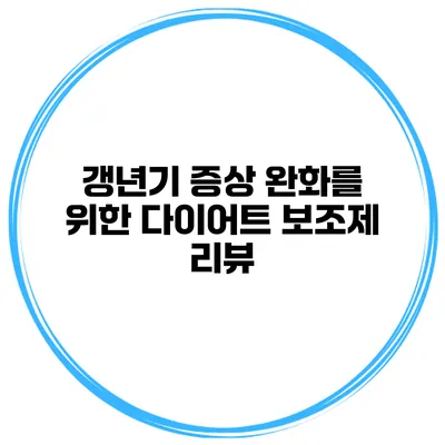 갱년기 증상 완화를 위한 다이어트 보조제 리뷰