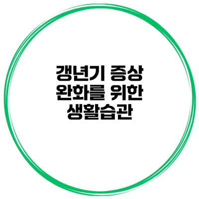 갱년기 증상 완화를 위한 생활습관