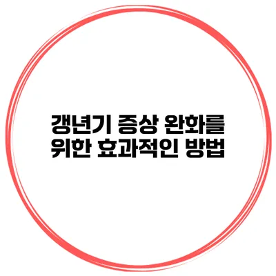 갱년기 증상 완화를 위한 효과적인 방법