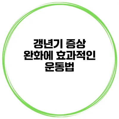 갱년기 증상 완화에 효과적인 운동법
