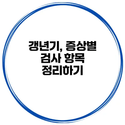 갱년기, 증상별 검사 항목 정리하기