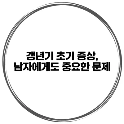갱년기 초기 증상, 남자에게도 중요한 문제