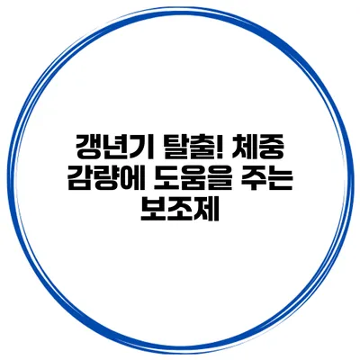 갱년기 탈출! 체중 감량에 도움을 주는 보조제