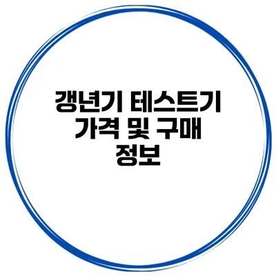갱년기 테스트기 가격 및 구매 정보