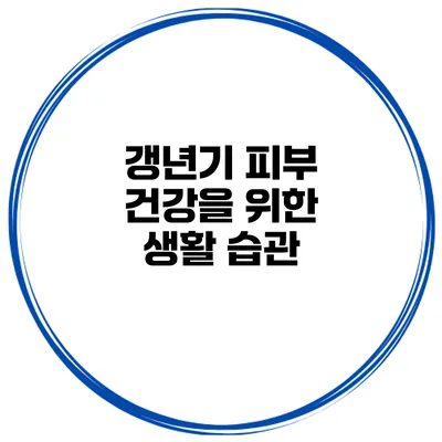 갱년기 피부 건강을 위한 생활 습관