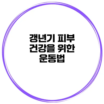 갱년기 피부 건강을 위한 운동법