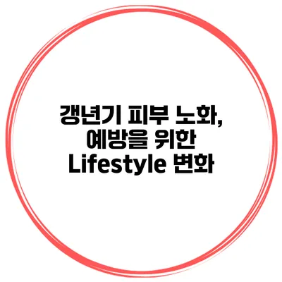 갱년기 피부 노화, 예방을 위한 Lifestyle 변화