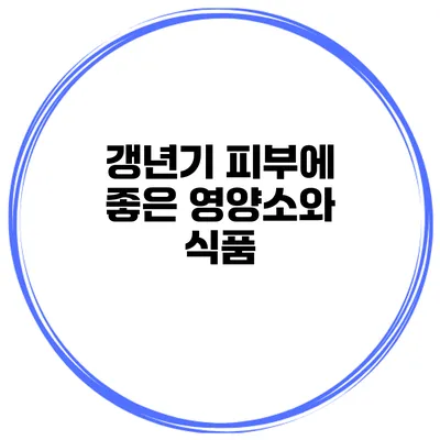 갱년기 피부에 좋은 영양소와 식품