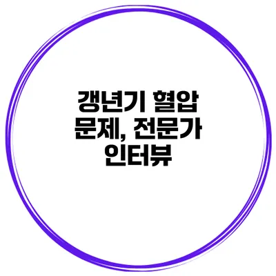 갱년기 혈압 문제, 전문가 인터뷰
