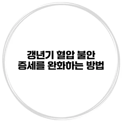 갱년기 혈압 불안 증세를 완화하는 방법