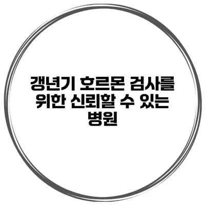 갱년기 호르몬 검사를 위한 신뢰할 수 있는 병원