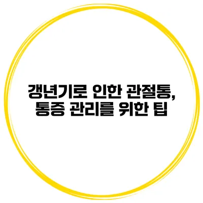 갱년기로 인한 관절통, 통증 관리를 위한 팁