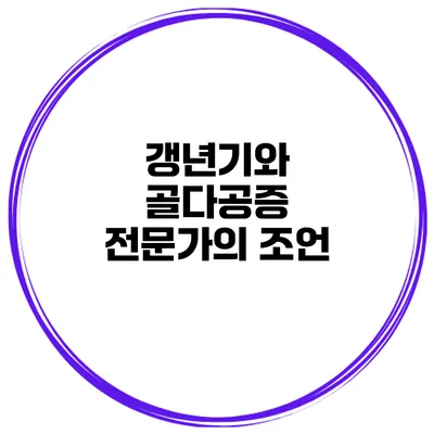 갱년기와 골다공증: 전문가의 조언