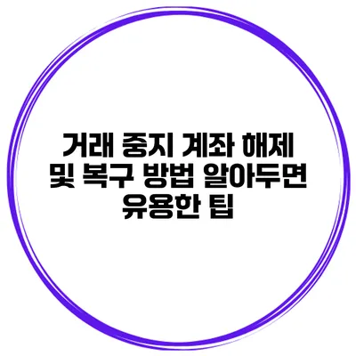 거래 중지 계좌 해제 및 복구 방법 알아두면 유용한 팁