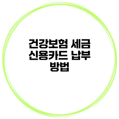 건강보험 세금 신용카드 납부 방법
