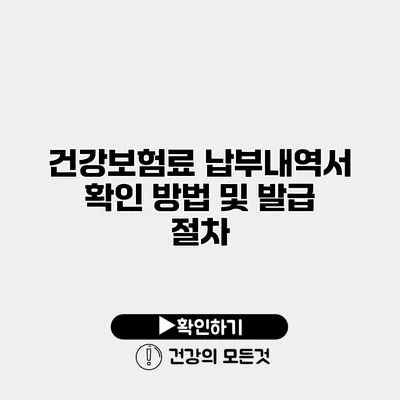 건강보험료 납부내역서 확인 방법 및 발급 절차