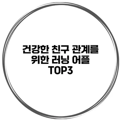 건강한 친구 관계를 위한 러닝 어플 TOP3