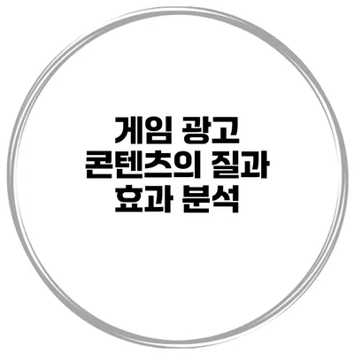 게임 광고 콘텐츠의 질과 효과 분석