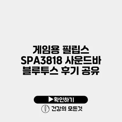 게임용 필립스 SPA3818 사운드바 블루투스 후기 공유