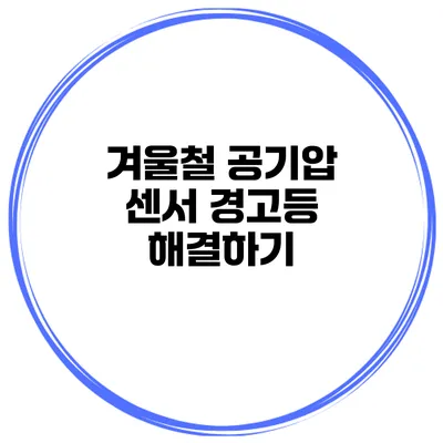 겨울철 공기압 센서 경고등 해결하기