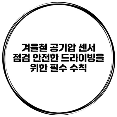 겨울철 공기압 센서 점검: 안전한 드라이빙을 위한 필수 수칙