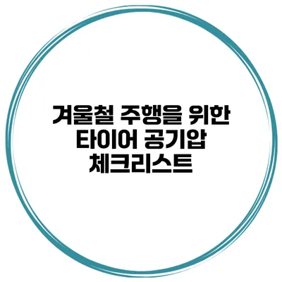 겨울철 주행을 위한 타이어 공기압 체크리스트