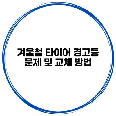 겨울철 타이어 경고등 문제 및 교체 방법